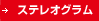 ステレオグラム