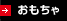 おもちゃ