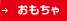 おもちゃ