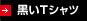 黒いTシャツ