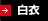 白衣