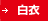 白衣