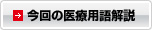 今回の医療用語解説
