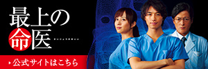 最上の命医公式サイト