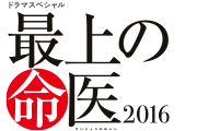 ドラマスペシャル 最上の命医2016