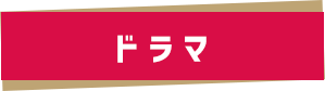 ドラマ