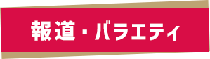バラエティ