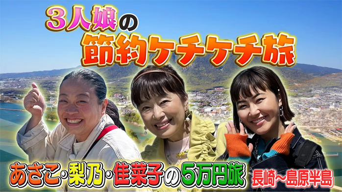 あさこ・梨乃・佳菜子の5万円旅 絶景の長崎!湯煙&美食の旅