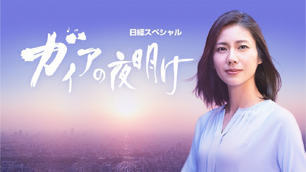 ガイアの夜明け