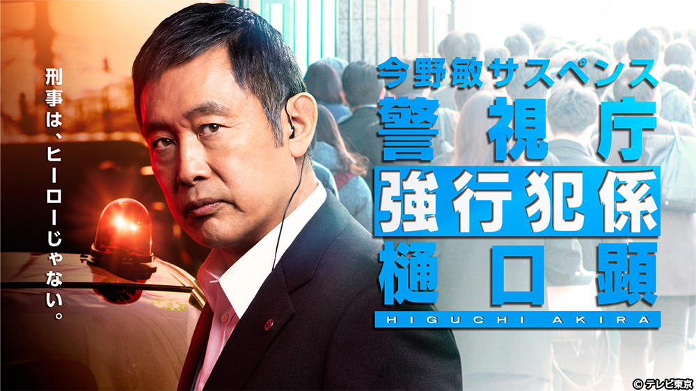警視庁強行犯係・樋口顕《今野敏サスペンス》