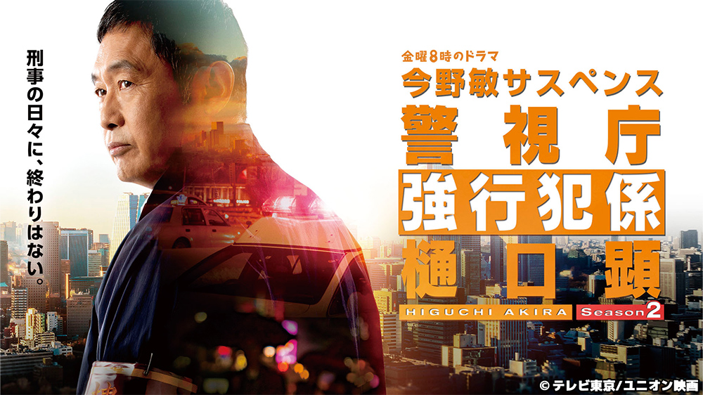 警視庁強行犯係・樋口顕 Season2