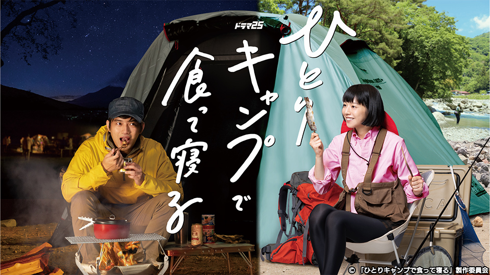 ひとりキャンプで食って寝る