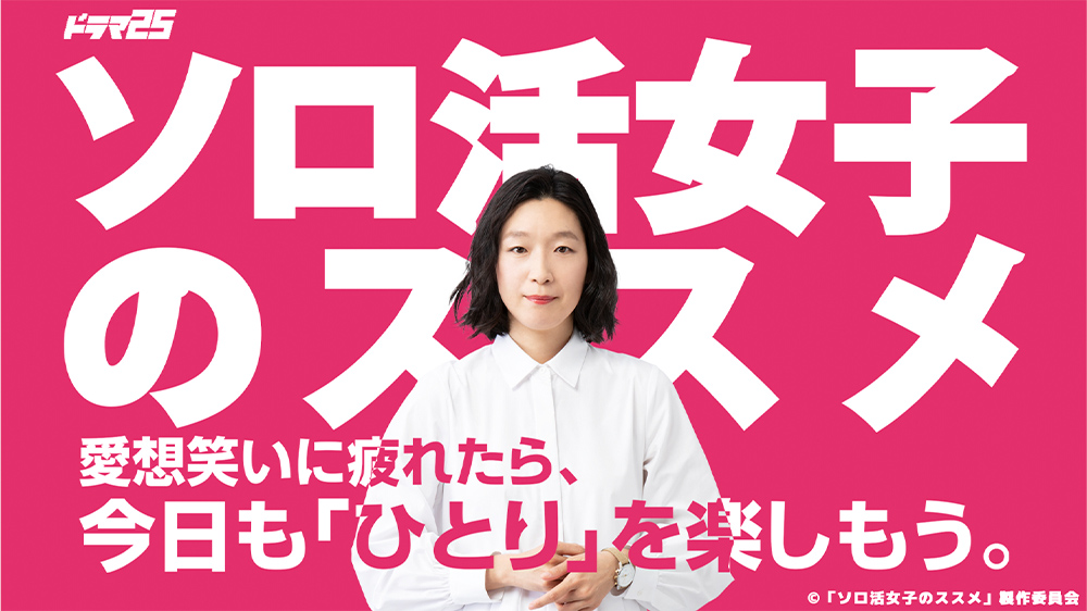 ソロ活女子のススメ