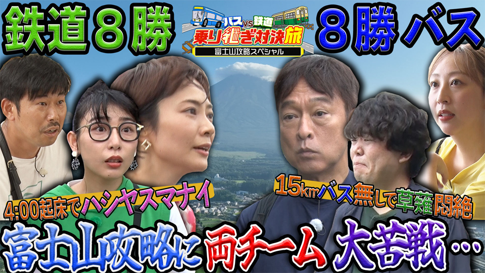 バスVS鉄道 乗り継ぎ対決旅【山梨・清里~静岡・修善寺へ】