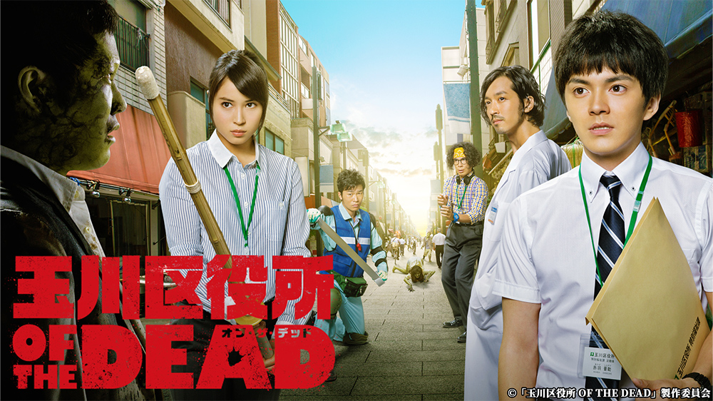 玉川区役所 OF THE DEAD