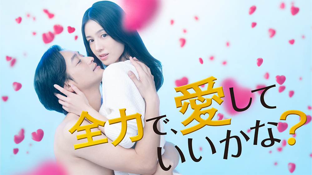 全力で、愛していいかな?