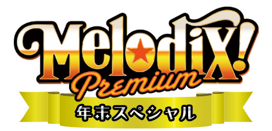 プレミアMelodix! 年末スペシャル