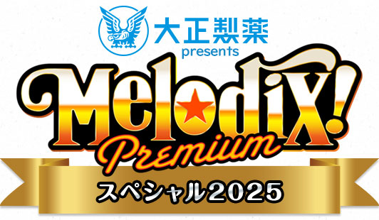 プレミアMelodix! 年末スペシャル