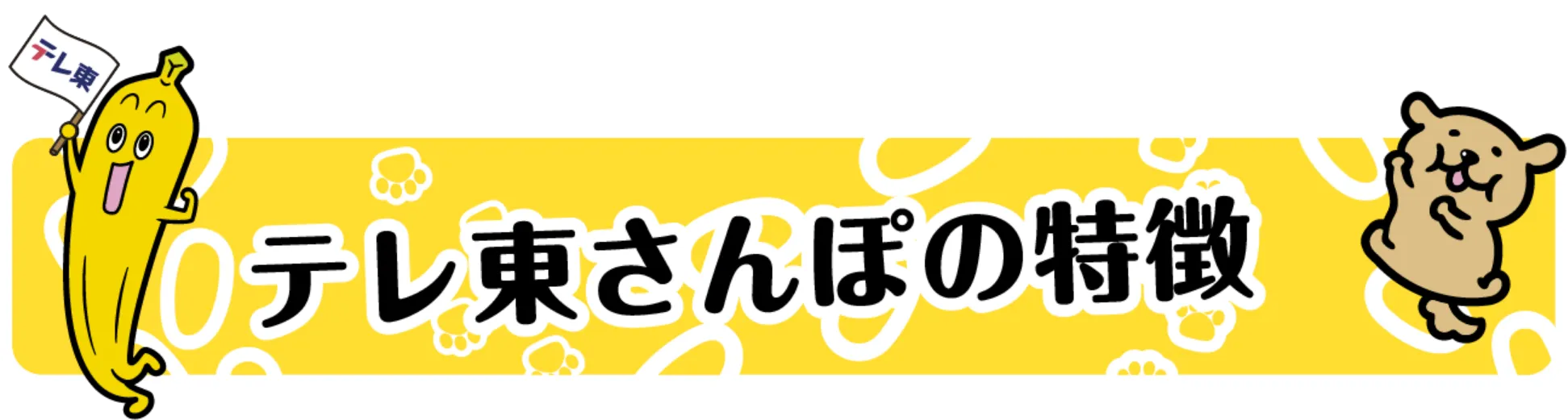 テレ東さんぽの特徴