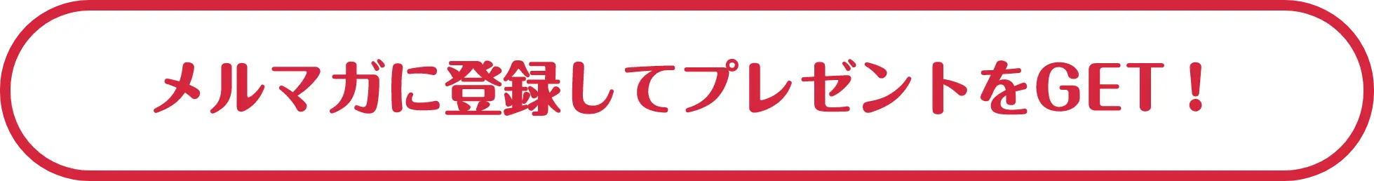 メルマガに登録してプレゼントをGET！