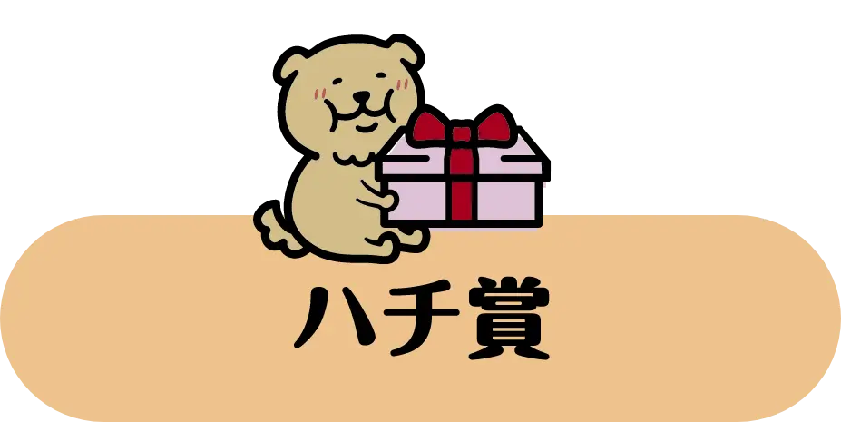 ハチ賞
