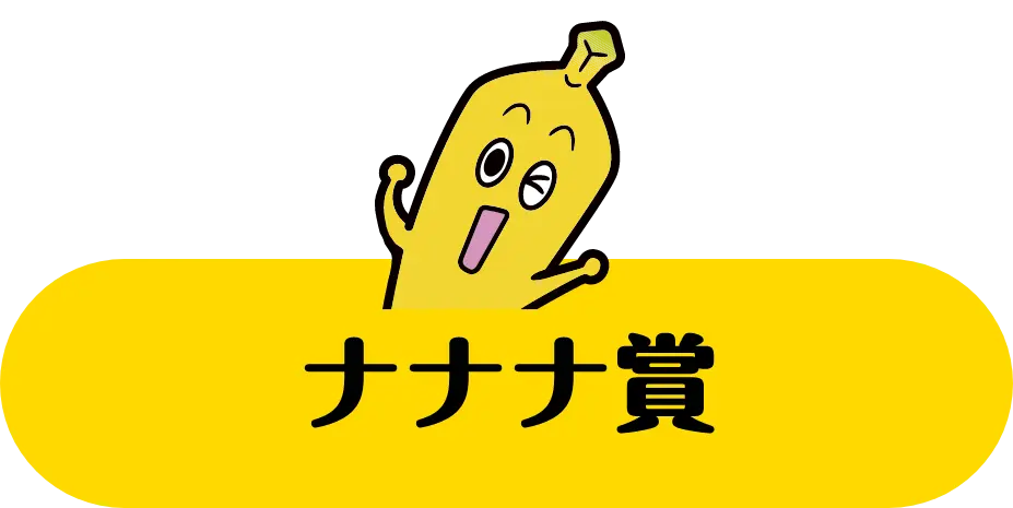 ナナナ賞
