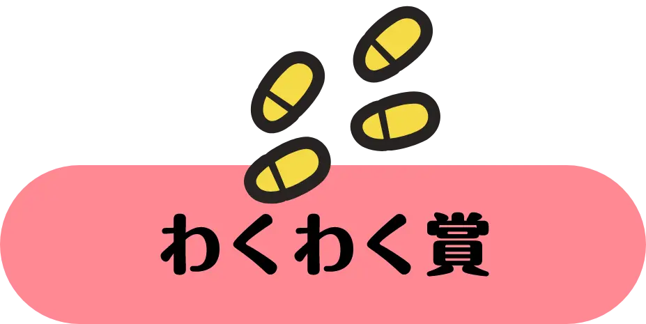 わくわく賞