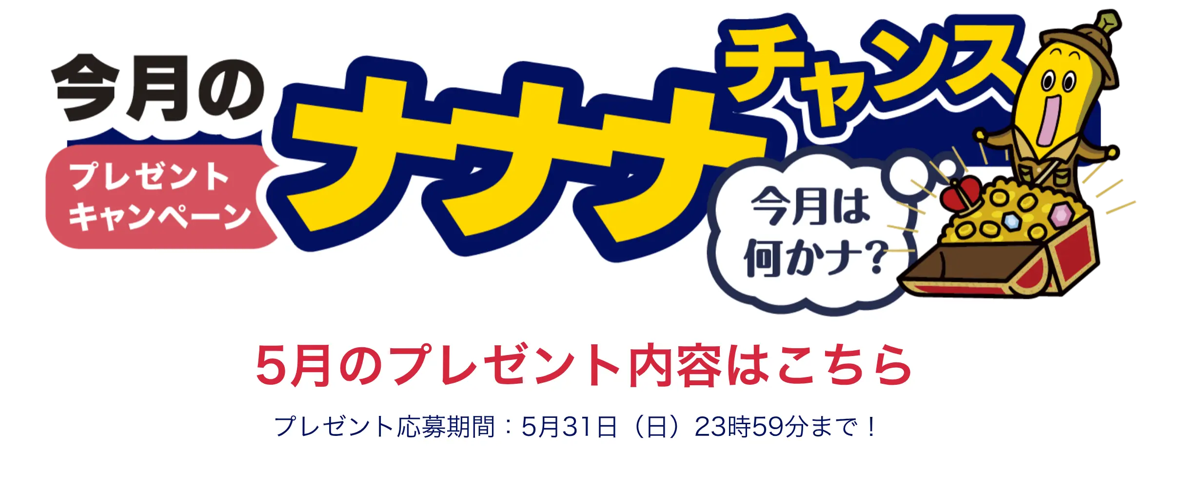 今月のナナナチャンス「今月はなにかナ？」