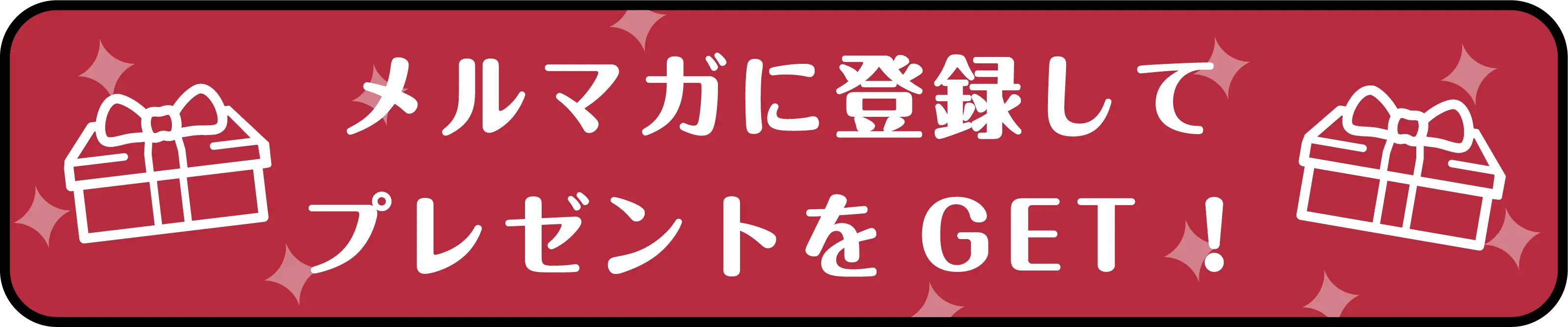 メルマガに登録してプレゼントをGET