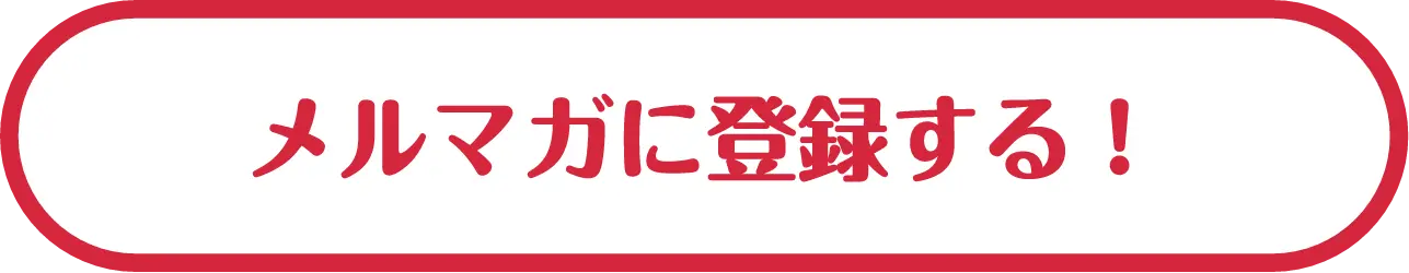 メルマガに登録する！