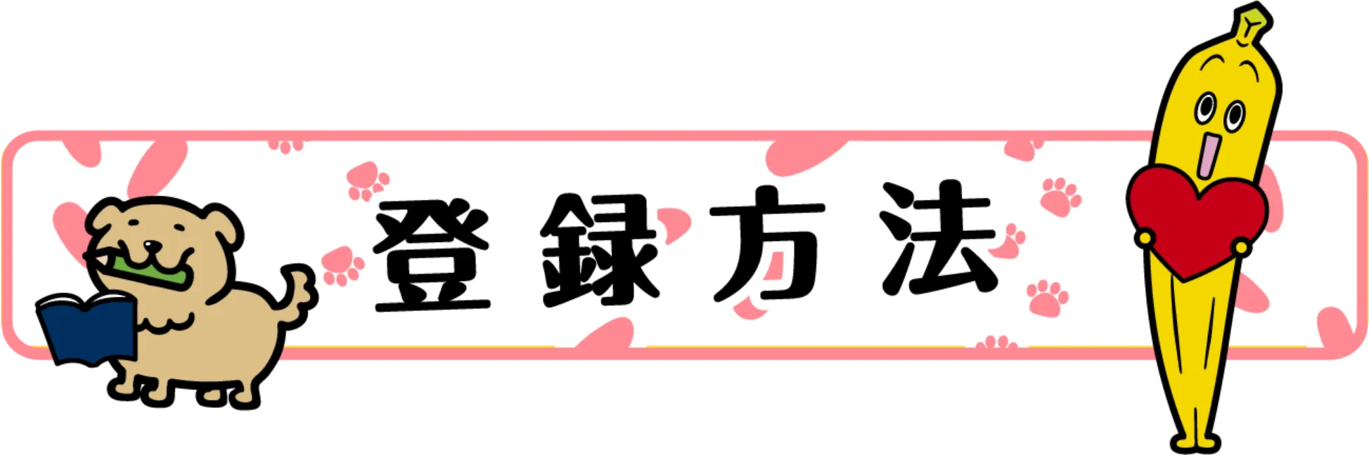 登録方法