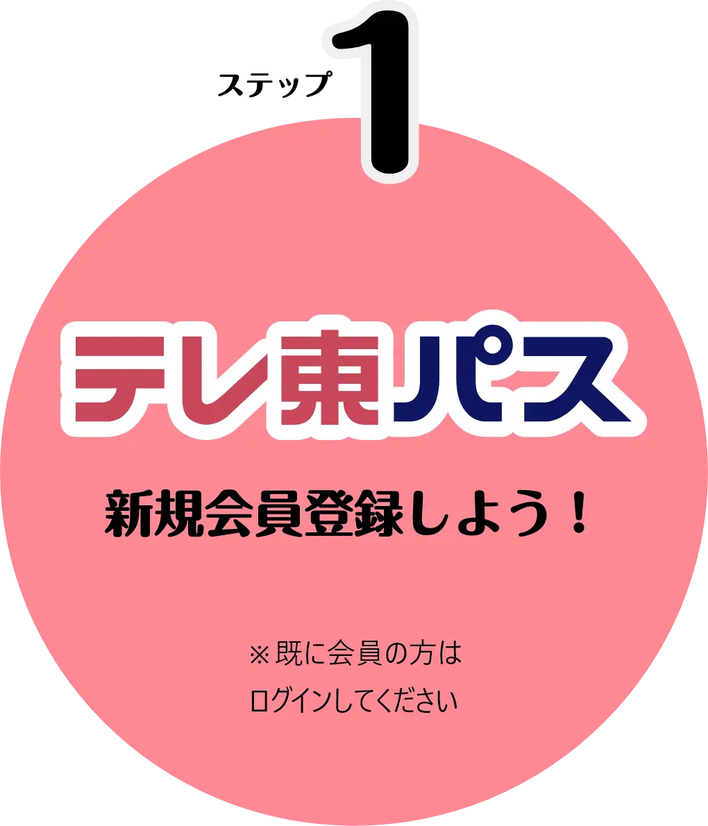 ステップ1　テレ東パス新規会員登録しよう！　※既に会員の方はログインしてください。