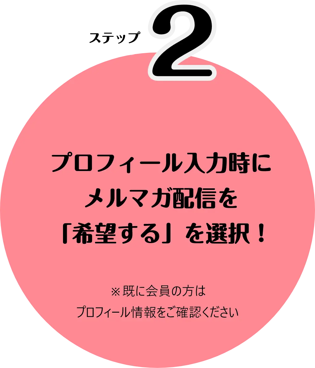 ステップ2　プロフィール入力時にメルマガ配信を「希望する」を選択！　※既に会員の方はプロフィール情報をご確認ください。