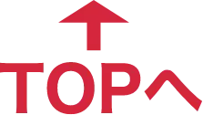 TOPへ