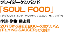 クレイジーケンバンド｜「SOUL FOOD」｜（ダブルジョイ インターナショナル / ユニバーサル シグマ）｜作詞・作曲：横山剣｜2013年5月22日リリースのアルバム「FLYING SAUCER」に収録!!
