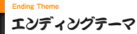 オープニングテーマ