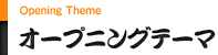 オープニングテーマ