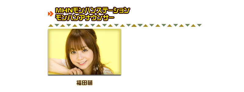 MHNモンハンステーションモンハンアナウンサー
