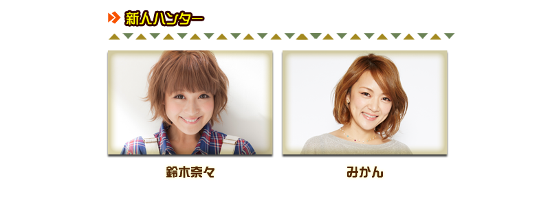 新人ハンター