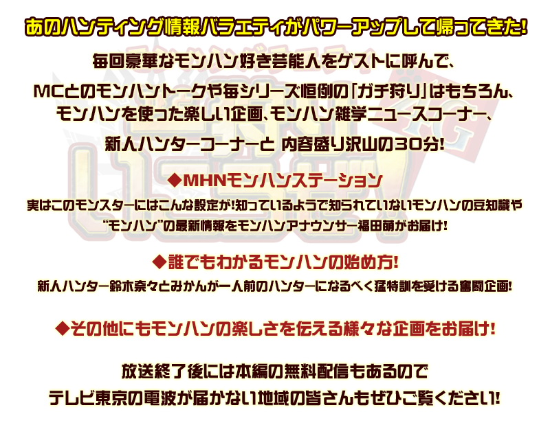 あのハンティング情報バラエティがパワーアップして帰ってきた！