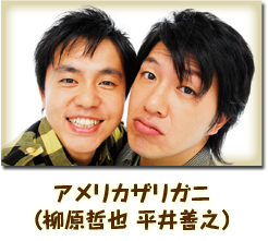 アメリカザリガニ（柳原哲也 平井善之）