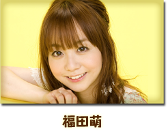 福田萌