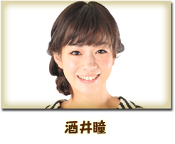 酒井瞳