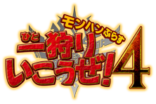 一狩りいこうぜ！４