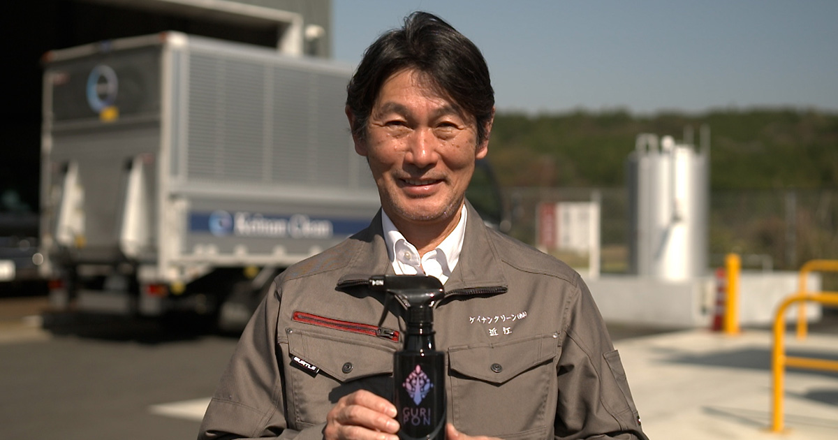 グリセリン廃液からつくる洗剤　ケイナンクリーン　近江則明