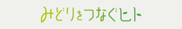 みどりをつなぐヒト