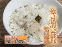 炊き込みご飯 ～松茸風味～