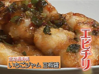 エビチリ　イチゴジャム入り