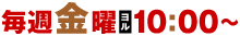 毎週金曜ヨル10:00～