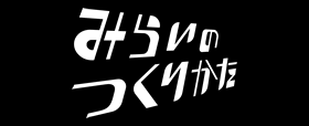 みらいのつくりかた